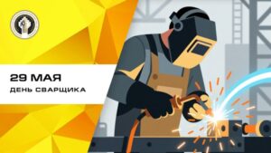 29 мая - День сварщика