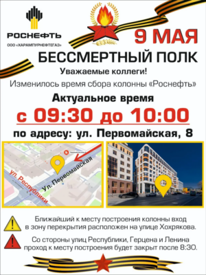 Сбор колонны Роснефти на "Бессмертный полк" в Тюмени - в 9:30