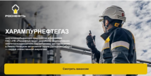 Харампурнефтегаз ищет сотрудников на позиции