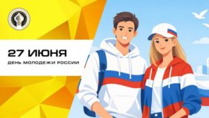 С Днём молодёжи, Россия!