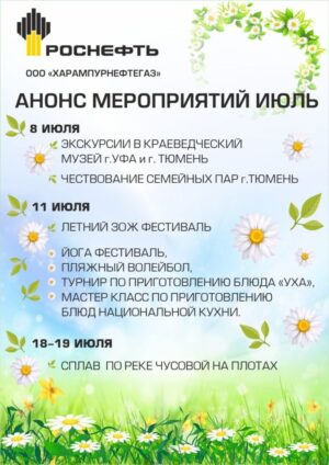 Анонс корпоративных мероприятий на июль и август 2026 года