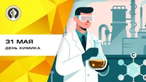 31 мая - День Химика