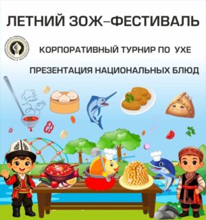 Прием заявок на презентацию блюд национальной кухни и корпоративный турнир по ухе продолжается!