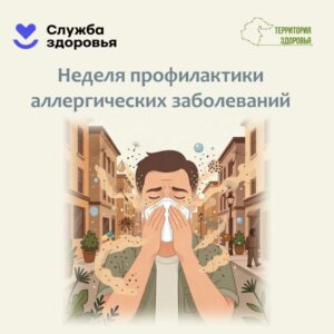 Неделя профилактики аллергических заболеваний