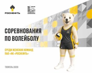 Соревнования среди женских команд ПАО «НК «Роснефть» по волейболу