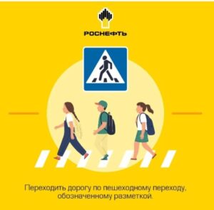 «Роснефть» напоминает: «Безопасность – это важно!»
