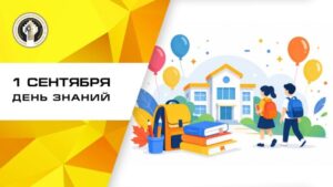 С Днем знаний! С началом большого пути!