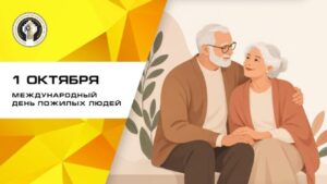 Сегодня — Международный день пожилых людей